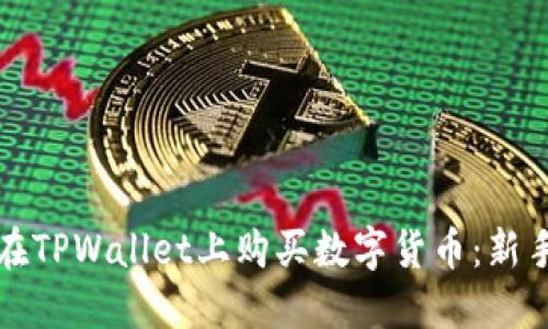 如何在TPWallet上购买数字货币：新手指南