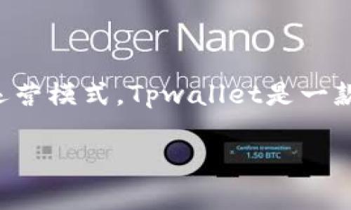 在讨论Tpwallet是否属于境外还是境内之前，我们需要了解Tpwallet的基本情况及其运营模式。Tpwallet是一款提供数字资产管理和交易的加密钱包，用户可以通过该平台管理不同类型的加密货币。

### Tpwallet深入解析：境外还是境内？