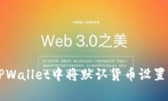 如何在TPWallet中将默认货币