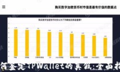 如何鉴定TPWallet的真假：全