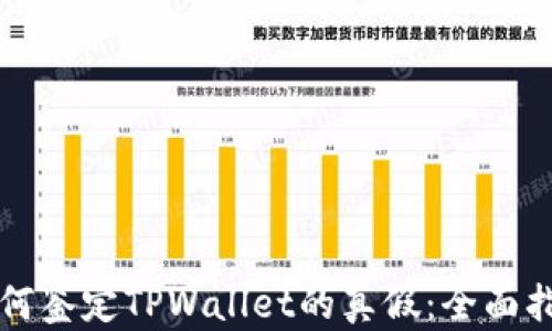 
如何鉴定TPWallet的真假：全面指南