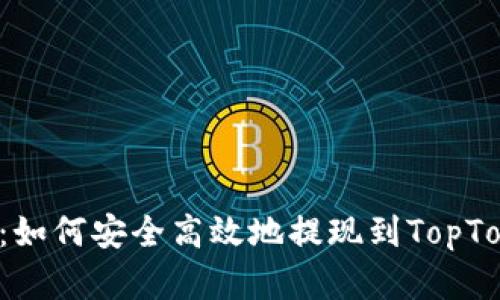 全面解读：如何安全高效地提现到TopToken钱包？