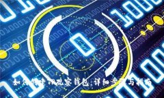 如何创建TP观察钱包：详细