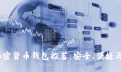 2023年好用的加密货币钱包
