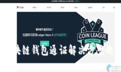 全面解析：区块链钱包通