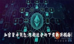 加密货币钱包：选择适合