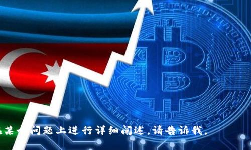 baioti数字币使用钱包的重要性及其用途解析/baioti

数字币, 数字钱包, 区块链, 加密货币/guanjianci

## 内容主体大纲

1. 引言
   - 数字币的基本概念
   - 为什么钱包对于数字币至关重要

2. 数字钱包的类型
   - 热钱包与冷钱包的区别
   - 软钱包与硬钱包
   - 纸钱包与托管钱包

3. 数字钱包的功能
   - 存储和管理数字资产
   - 安全性与隐私保护
   - 转账与交易功能

4. 如何选择合适的数字钱包
   - 使用场景分析
   - 安全性考虑
   - 用户友好性

5. 钱包使用的注意事项
   - 密码管理的重要性
   - 备份和恢复
   - 防止钓鱼攻击

6. 数字钱包在未来数字经济中的作用
   - 新兴技术对数字钱包的影响
   - 数字钱包与金融科技的融合

7. 结论
   - 数字钱包在数字币交易中的不可或缺性
   - 未来的发展趋势

## 内容详细介绍

### 引言

数字货币，作为一种新兴的资产类型，已经在全球范围内取得了巨大的关注。随着区块链技术的迅速发展，越来越多的用户开始接触和使用数字币。然而，许多人对如何安全有效地管理这些数字资产仍然心存疑虑。在这里，数字钱包的至关重要性便显得尤为突出。

### 数字钱包的类型

#### 热钱包与冷钱包的区别

关于数字钱包的类型，我们首先需要理解热钱包和冷钱包的区别。热钱包是指在线状态的数字钱包，它们方便快捷，适合日常交易使用。而冷钱包则是离线状态的存储方式，比如硬件钱包或纸钱包，它们的安全性更高，适合长期保存数字资产。

热钱包的优势在于其便利性，用户可以随时随地进行交易，但相应的安全风险也较高。而冷钱包则需特别注意其保管，虽然它提供了更强的安全保障，但在使用时却不如热钱包来得方便。

#### 软钱包与硬钱包

软钱包通常指的是安装在计算机或者手机上的应用程序，功能强大但也容易受到病毒和黑客的攻击。而硬钱包则是一种专门的物理设备，设计用来安全地存储用户私钥，是一种较为安全的存储选择。

#### 纸钱包与托管钱包

纸钱包是通过将私钥和公钥印在纸上来保存，它不受网络攻击影响，但易丢失和损坏。托管钱包是由第三方平台提供的数字钱包，用户并不掌握私钥，更依赖平台的安全性。选择适合的数字钱包类型将直接影响数字资产的安全性。

### 数字钱包的功能

#### 存储和管理数字资产

数字钱包的首要功能就是存储和管理用户的数字资产。用户通过钱包可以查看自己拥有的各种数字货币，实时监测资产余额与价值的变化。这种便捷的管理方式帮助用户轻松掌握自己的投资情况。

#### 安全性与隐私保护

安全性是数字钱包设计中的重中之重。用户的私钥是无法被泄露的，只有拥有了该私钥的用户才能控制其数字资产。因此，钱包的加密和隐私保护功能至关重要，防止资产被盗取的重要措施之一。

#### 转账与交易功能

数字钱包不仅仅是存储工具，它还具备转账和交易的功能。通过钱包，用户可以方便地向其他用户转账，参与交易，甚至可以在某些平台上进行投资操作，支持丰富的金融活动。

### 如何选择合适的数字钱包

#### 使用场景分析

选择钱包时，用户需要考虑自己的使用场景。如果只是偶尔交易，选择热钱包会更为合适；如果有大量数字资产需要长期持有，则建议选择冷钱包以确保安全。

#### 安全性考虑

对于数字钱包的安全性，用户应关注该钱包是否具备多重身份验证、加密技术等功能。尽量选择市场上知名度高、口碑好的数字钱包提供商，以降低安全风险。

#### 用户友好性

最终，用户体验也是选择钱包的重要因素。有些钱包界面复杂，不易上手；相对而言，用户友好的钱包能够让新手用户快速上手，提升使用体验。

### 钱包使用的注意事项

#### 密码管理的重要性

用户应确保钱包密码的复杂性，避免使用简单的密码，同时定期更换密码，降低账户被黑客攻击的风险。此外，可以使用密码管理工具来帮助用户更好地管理密码。

#### 备份和恢复

定期备份钱包数据是非常关键的。万一钱包软件崩溃或手机丢失，用户能够通过备份复原资产。备份的方式可以是使用打印出来的纸钱包或导出私钥文件。

#### 防止钓鱼攻击

用户在使用钱袋时需提高警惕，尤其是打开未知链接、应用程序时，可能会遭遇钓鱼攻击。正确的做法是，只从官方渠道下载应用，避免随意输入密码或私钥。

### 数字钱包在未来数字经济中的作用

#### 新兴技术对数字钱包的影响

AI、大数据等新兴技术的应用，将使得数字钱包的功能更加多元化。例如，通过算法分析用户的交易行为，钱包可以根据用户的需求智能推荐合适的投资策略。

#### 数字钱包与金融科技的融合

未来，数字钱包与金融科技的结合将越来越紧密。用户不仅可以存取数字资产，还能通过钱包直接参与股市、债市的交易，提升资产的流动性和价值增值空间。

### 结论

在数字经济迅速发展的背景下，数字钱包的利器效应愈加明显。从存储到转账，每一个细节都反映出其在数字货币交易中不可或缺的角色。未来，随着技术的不断进步，数字钱包还将变得更加智能和安全，成为人们数字生活中不可或缺的工具。

## 相关问题

### 问题一：数字钱包安全吗？

### 问题二：数字钱包如何保管私钥？

### 问题三：如何选择适合自己的数字钱包？

### 问题四：数字钱包可以存储哪些类型的数字资产？

### 问题五：数字钱包被攻击的常见方式有哪些？

### 问题六：免费与收费钱包的区别？

### 问题七：数字钱包的未来发展趋势是什么？ 

上述每个问题的详细介绍将进一步丰富内容，并围绕用户关心的问题提供深入的分析与解答。如果你需要在某个问题上进行详细阐述，请告诉我。