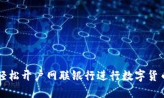 如何轻松开户网联银行进