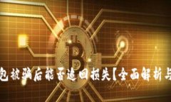 虚拟币钱包被骗后能否追