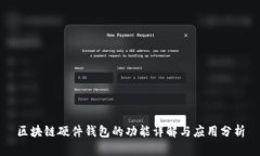 区块链硬件钱包的功能详
