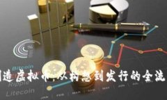 如何创造虚拟币：从构想