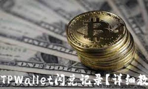
如何彻底清除TPWallet闪兑记录？详细教程与注意事项