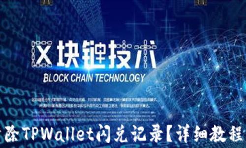 
如何彻底清除TPWallet闪兑记录？详细教程与注意事项