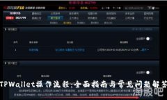 TPWallet操作流程：全面指南