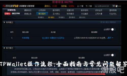 TPWallet操作流程：全面指南与常见问题解答
