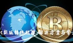 : TPWallet新版转账故障：解