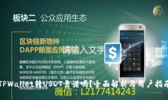 TPWallet转USDT靠谱吗？全面