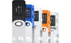   解密TronLink钱包：用户为