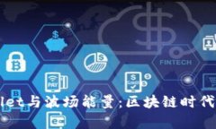 深入解析TPWallet与波场能量