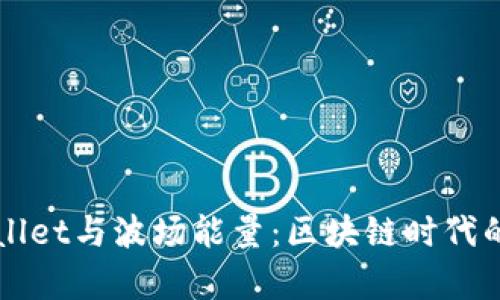 深入解析TPWallet与波场能量：区块链时代的数字资产管理