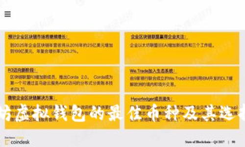 以太坊虚拟钱包的最佳币种及其选择指南