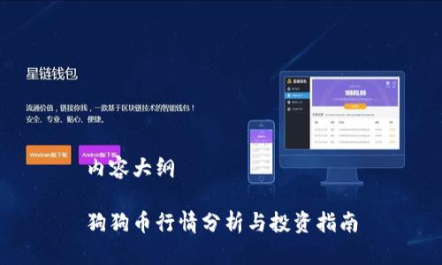 内容大纲

狗狗币行情分析与投资指南