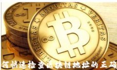 如何快速检查区块链地址