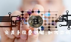 Uniswap 交易手续费详解：如
