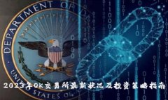 2023年OK交易所最新状况及