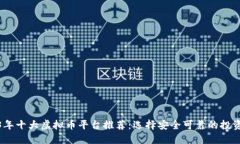 2023年十大虚拟币平台推荐