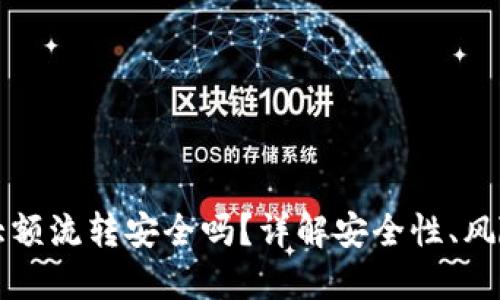 虚拟币钱包大额流转安全吗？详解安全性、风险与防护策略