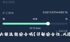 虚拟币钱包大额流转安全