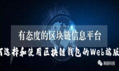 如何选择和使用区块链钱
