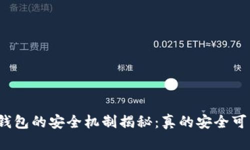 加密钱包的安全机制揭秘：真的安全可靠吗？