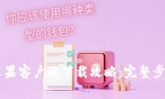 币汇交易所苹果客户端下