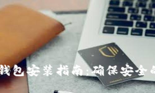手机加密钱包安装指南：确保安全的锁屏设置
