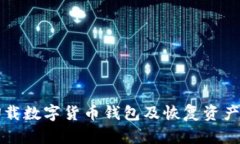如何安全卸载数字货币钱