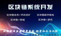 加密货币未来前景分析：