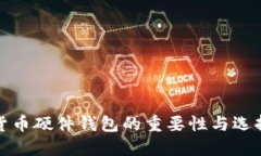 数字货币硬件钱包的重要