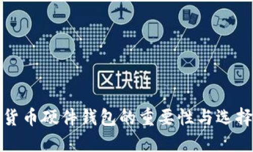 数字货币硬件钱包的重要性与选择指南