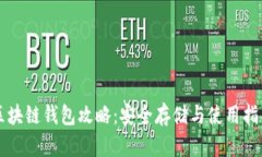 区块链钱包攻略：安全存