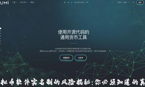 
虚拟币软件实名制的风险揭秘：你必须知道的真相