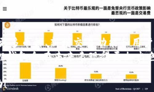 
小狐狸钱包最新版官网版：安全便捷的数字资产管理工具

小狐狸钱包, 数字资产, 钱包官网版, 安全管理/guanjianci

### 内容主体大纲

1. **引言**
   - 小狐狸钱包的背景
   - 市场需求分析
   - 文章目的

2. **小狐狸钱包的主要功能**
   - 多币种支持
   - 安全性与隐私保护
   - 用户友好的界面
   - 跨平台兼容性

3. **如何下载和安装小狐狸钱包最新版**
   - 官网下载流程
   - 注意事项
   - 安装说明

4. **小狐狸钱包的安全性分析**
   - 加密技术的运用
   - 私钥管理
   - 防范网络攻击的措施
   - 用户安全常识

5. **小狐狸钱包的使用技巧**
   - 如何高效管理多种数字资产
   - 备份与恢复钱包
   - 常见问题处理技巧

6. **小狐狸钱包的社区与支持**
   - 用户反馈与建议
   - 官方支持渠道
   - 社区交流平台

7. **未来发展趋势**
   - 数字资产管理市场的变化
   - 小狐狸钱包的扩展计划
   - 用户需求的预测

8. **总结**
   - 小狐狸钱包的价值总结
   - 未来展望

### 内容

#### 1. 引言

在数字货币迅猛发展的今天，数字资产的安全管理显得尤为重要。小狐狸钱包（Fox Wallet）作为一种新兴的数字资产管理工具，凭借其便捷、安全等优点，逐渐吸引了大量用户的关注。

小狐狸钱包的诞生回应了市场对数字资产管理的需求。在数字资产数量不断增加的背景下，用户需要一个简单、易用且安全的钱包来管理自己的资产。本文将深入探讨小狐狸钱包的各个方面，帮助用户更好地理解和使用这一工具。

#### 2. 小狐狸钱包的主要功能

小狐狸钱包具备多种功能，从而满足用户对数字资产管理的多样化需求。首先，它可以支持多种数字货币，包括比特币、以太坊等主流币种，为用户的投资组合提供了便利。

安全性是小狐狸钱包的一大亮点。它使用了多种加密技术，确保用户的资产不会受到威胁。此外，钱包的界面友好，操作简单，即使是新手用户也能快速上手。

最后，小狐狸钱包还具备跨平台兼容性，用户可以在不同的设备上使用该钱包，方便快捷。

#### 3. 如何下载和安装小狐狸钱包最新版

下载小狐狸钱包最新版非常简单，用户只需访问官方网站，选择对应的版本下载即可。在下载时，用户需确保所下载的版本为官网提供的最新版，以避免安全隐患。

安装过程同样便捷。用户只需根据提示进行操作，未必需要专业的技术知识。但是，在安装之前，请务必查看官方提供的注意事项，以确保钱包能顺利安装并正常运行。

#### 4. 小狐狸钱包的安全性分析

在数字资产的管理中，安全性是用户最为关心的问题之一。小狐狸钱包采用了先进的加密技术，保障用户的每一笔交易的安全性。

对于用户的私钥管理，小狐狸钱包提供了多重保护措施，确保私钥不会被未经授权的人员窃取。此外，用户在使用小狐狸钱包时还需注意，不要将私钥泄露给他人，并定期更新密码以提高安全性。

为了防范网络攻击，小狐狸钱包还设置了多层防护机制，用户可通过增强的安全设置保障自己的资产安全。

#### 5. 小狐狸钱包的使用技巧

为了帮助用户更高效地管理自己的数字资产，以下是一些小狐狸钱包的使用技巧。首先，用户应定期备份钱包，以防数据丢失。其次，要掌握如何恢复钱包的方法，确保在需要时能迅速获取到资产。

此外，常见问题处理技巧也很重要。用户可能会遇到一些常见的问题，如资产丢失、交易延迟等，了解解决办法将有助于更顺利地使用钱包。

#### 6. 小狐狸钱包的社区与支持

小狐狸钱包不仅重视用户体验，还鼓励用户之间的交流。通过官方反馈渠道，用户可以提交自己的意见和建议，帮助钱包持续改进。

此外，小狐狸钱包还积极运营社区平台，用户可以在这里分享经验、互相帮助。这样不仅增进了用户之间的联系，也形成了一个良好的分享氛围。

#### 7. 未来发展趋势

随着数字资产管理市场的发展，小狐狸钱包也在不断和扩展其功能。预计未来会加入更多创新功能，以满足用户不断变化的需求。

同时，钱包也可能会与其他金融工具和平台进行整合，为用户提供更全面的服务。这也将提升用户粘性，增加钱包的市场竞争力。

#### 8. 总结

综上所述，小狐狸钱包不仅为用户提供了一款高效、安全的数字资产管理工具，还通过不断和升级满足用户的各种需求。随着数字资产的不断普及，小狐狸钱包的未来也值得期待。

### 七个相关问题及详细介绍

#### 问题一：小狐狸钱包的安全性靠谱吗？
用户在选择数字资产管理工具时，安全性无疑是首要考虑因素之一。那么，小狐狸钱包的安全性究竟靠谱吗？
小狐狸钱包采取了多种安全措施，如SSL加密、双重认证等。此外，其私钥管理系统也能防止用户数据被盗取。这些措施使得钱包在安全性上相对出色。
很多用户反馈称在使用小狐狸钱包时，从未体验过安全事件的发生，这进一步证明了其安全性的可靠性。
然而，用户自己也应该保持警惕，不随意点击陌生链接，定期更换密码，并妥善保管自己的私钥，以最大程度地保障资产的安全。

#### 问题二：小狐狸钱包如何处理操作问题？
对于任何软件工具而言，用户难免会遇到操作问题。小狐狸钱包在这方面准备了完善的应对策略。
首先，官方提供了详尽的帮助文档和操作指南，其中涵盖了常见问题与解决方案。此外，用户还可在社区平台上咨询其他用户，获得实时的帮助。
如果问题仍然得不到解决，用户可以通过官方支持渠道寻求技术支持。小狐狸钱包的团队会及时响应，协助用户处理问题。

#### 问题三：小狐狸钱包收费吗？
关于小狐狸钱包的费用问题，很多用户都心存疑问。实际上，小狐狸钱包的下载与使用都是免费的，用户可以随意使用其基本功能。
不过，用户需注意一些第三方交易费用或网络费用。在进行交易时，可能会产生一定的手续费，这并不是钱包的收费，而是交易平台的一种常规操作。

#### 问题四：小狐狸钱包支持多少种币种？
小狐狸钱包目前支持多种主流数字货币，包括比特币、以太坊及众多ERC-20代币。这对于拥有多种数字资产的用户非常友好。
对于投资者而言，能够在同一个钱包内管理不同币种，显得尤为重要。这使得用户可以方便地进行资产配置与调整。

#### 问题五：怎样进行小狐狸钱包的备份与恢复？
备份和恢复是数字钱包使用中的重要一环。小狐狸钱包支持多种备份方式，如导出助记词和备份JSON文件等。
一旦用户需要恢复钱包，只需通过少量步骤输入助记词或导入JSON文件，便能轻松找回钱包中的资产。因此，用户一定要注意定期备份，以防万一。

#### 问题六：如何提高小狐狸钱包的使用效率？
为了提高小狐狸钱包的使用效率，用户可以参考一些操作技巧，如定期检查资产状况、使用快捷鍵功能和了解交易优先级等。
通过合理规划，用户可以更有效率地管理自己的数字资产，避免因操作不当而造成的损失。

#### 问题七：小狐狸钱包未来的更新计划是怎样的？
小狐狸钱包的开发团队对于wallet的未来更新持积极态度。他们规划了一系列功能扩展，包括支持更多币种、新增交易功能和用户界面等。
此外，团队也在根据用户反馈不断改进产品，以确保钱包能够保持竞争力。因此，用户可以期待小狐狸钱包会在未来表现得更加出色。 

以上是围绕“小狐狸钱包最新版官网版”的完整内容规划及相关问题分析。希望对读者能够有所帮助！