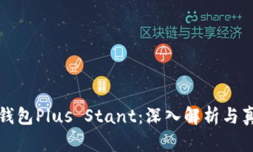 区块链钱包Plus Stant：深入解析与真相揭秘