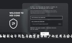 全面解析电子钱包与数字