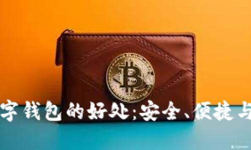 区块链数字钱包的好处：安全、便捷与未来趋势