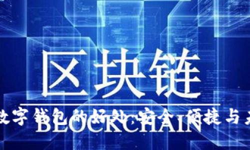 区块链数字钱包的好处：安全、便捷与未来趋势