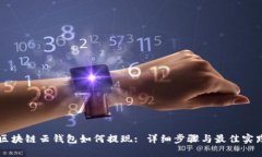 区块链云钱包如何提现: