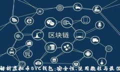 全面解析虚拟币BYC钱包：