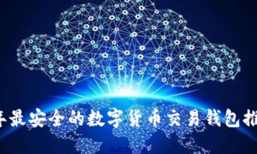 2023年最安全的数字货币交易钱包推荐指南